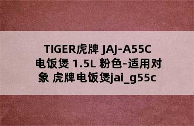 TIGER虎牌 JAJ-A55C 电饭煲 1.5L 粉色-适用对象 虎牌电饭煲jai_g55c